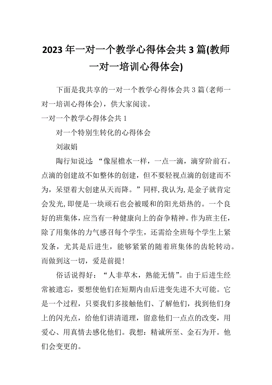 2023年一对一个教学心得体会共3篇(教师一对一培训心得体会)_第1页