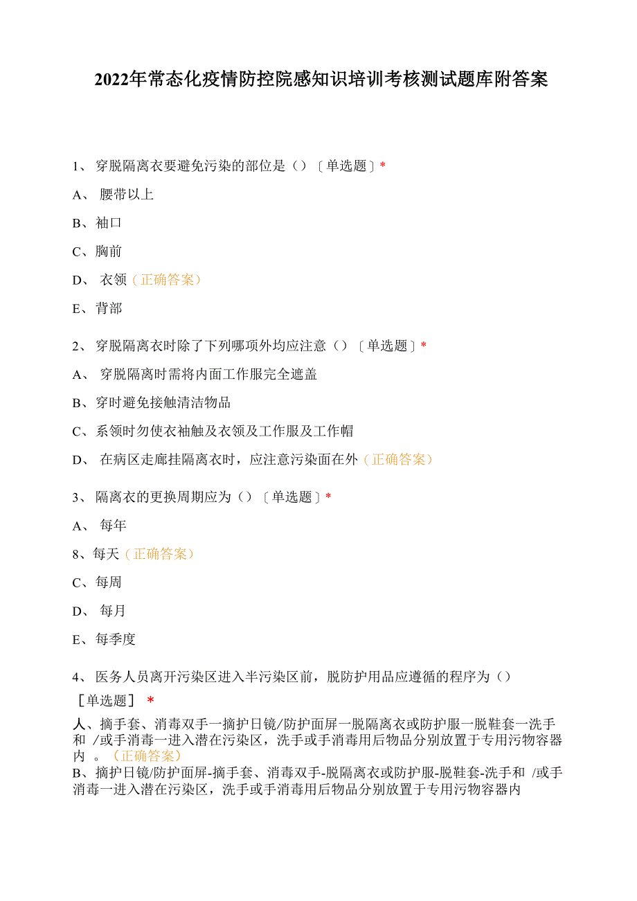 2022年常态化疫情防控院感知识培训考核测试题库附答案_第1页