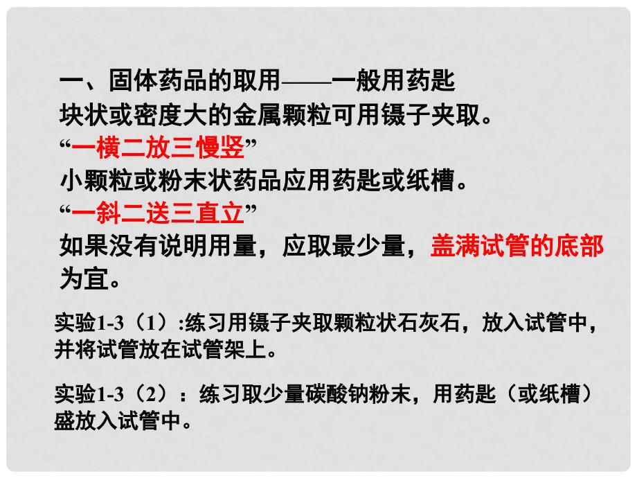 九年级化学上册 第一单元 走进化学世界 课题3 走进化学实验室课件 （新版）新人教版_第4页