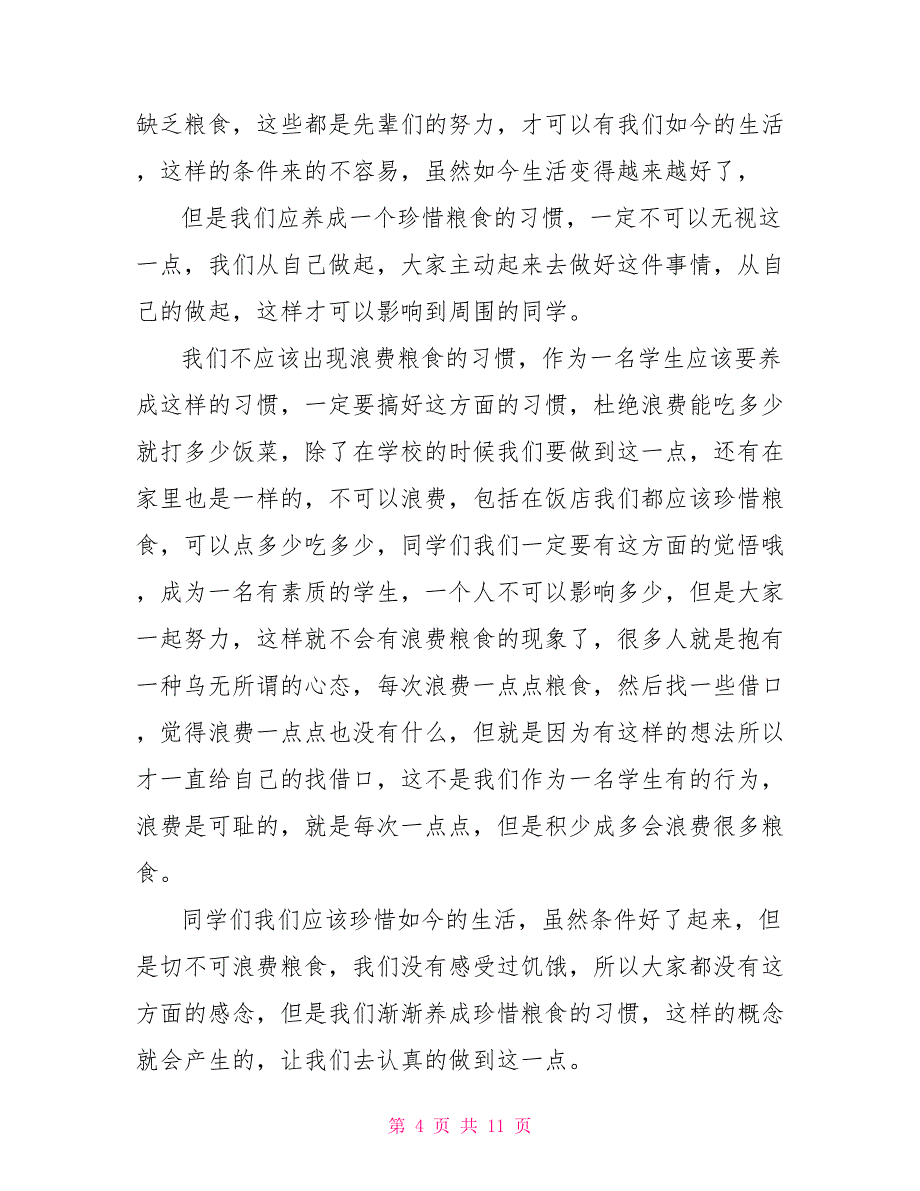 爱惜粮食国旗下的演讲稿范文_第4页