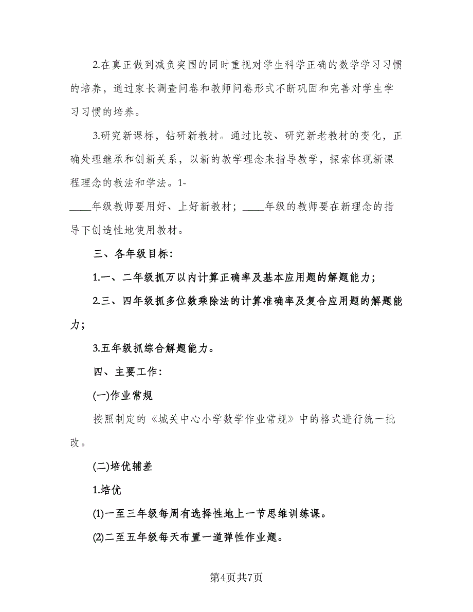 春学期小学数学教研组工作计划参考模板（2篇）.doc_第4页