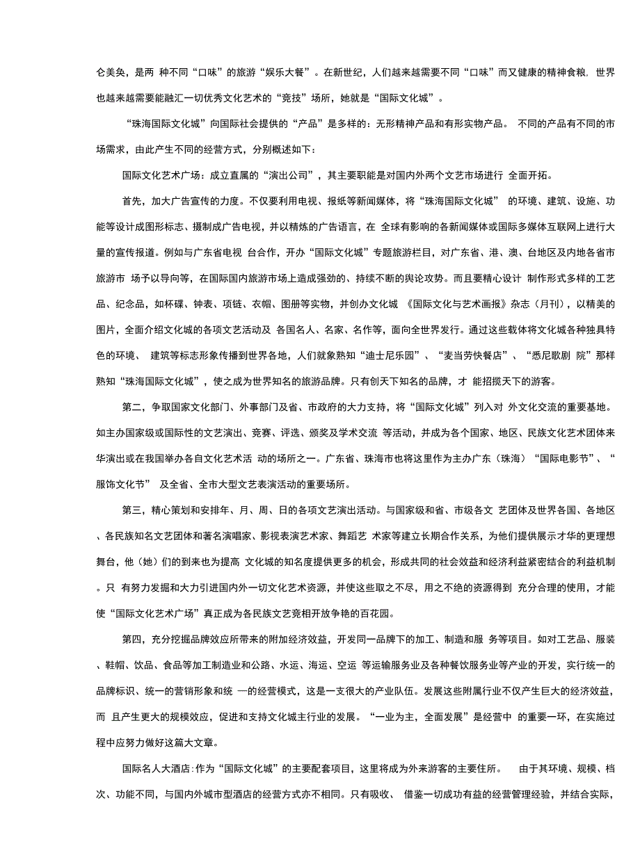 国际文化城项目可行性研究0001.docx_第3页