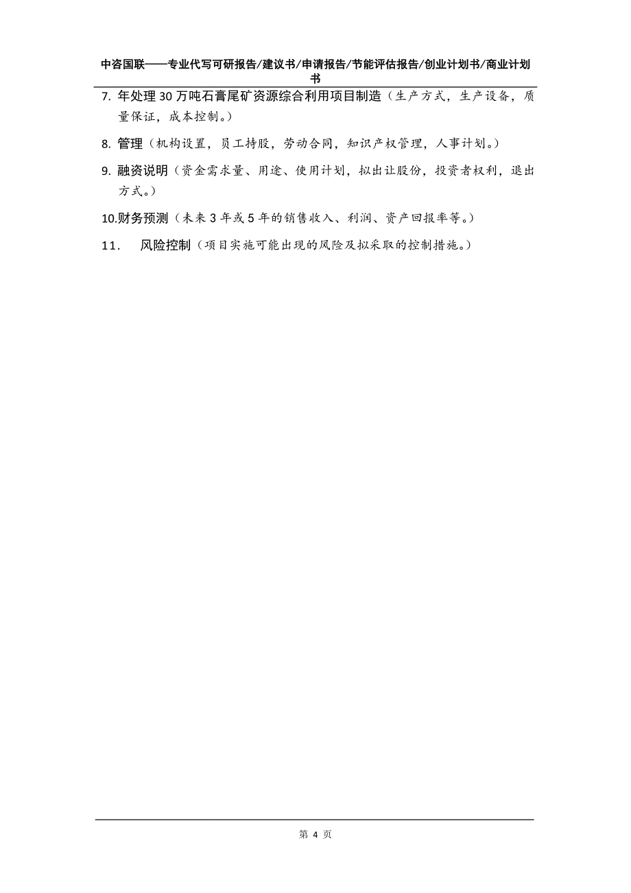 年处理30万吨石膏尾矿资源综合利用项目创业计划书写作模板_第5页