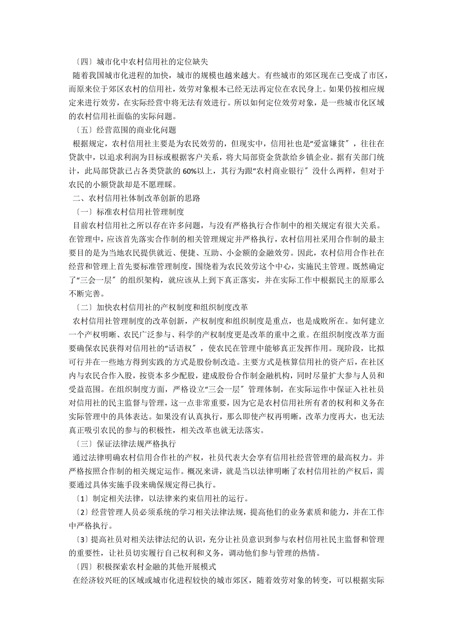 农村信用社管理体制改革创新讨论_第2页