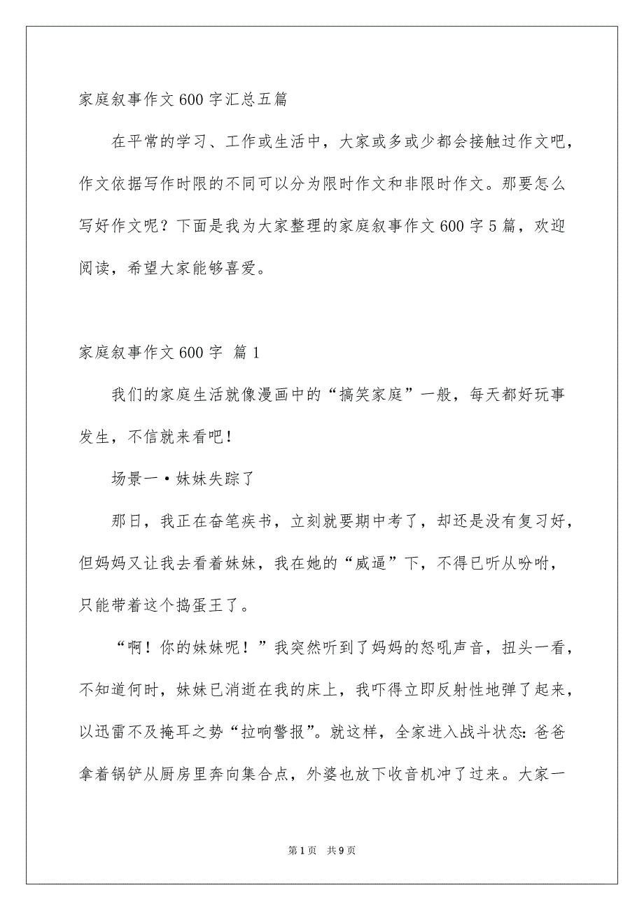 家庭叙事作文600字汇总五篇_第1页