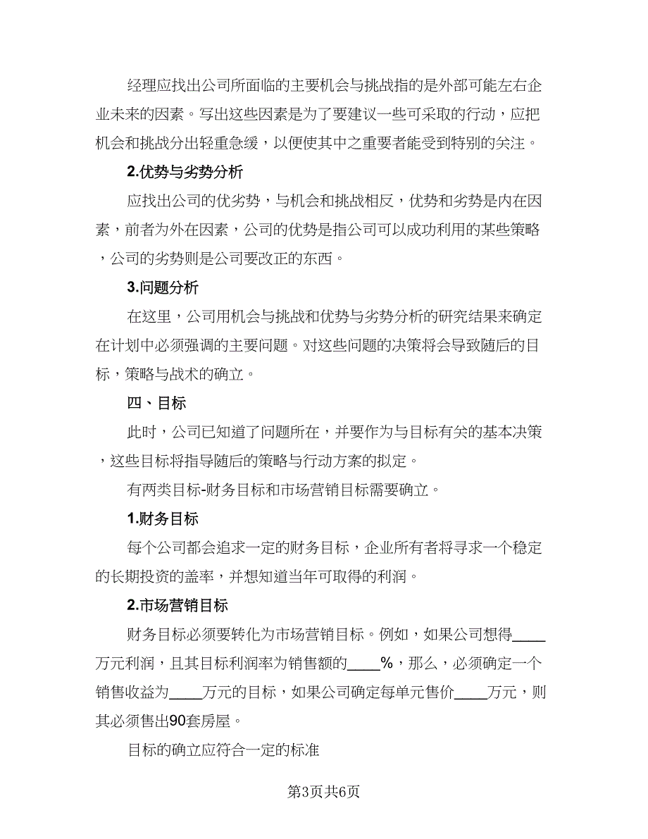 置业顾问2023下半年工作计划格式版（三篇）.doc_第3页