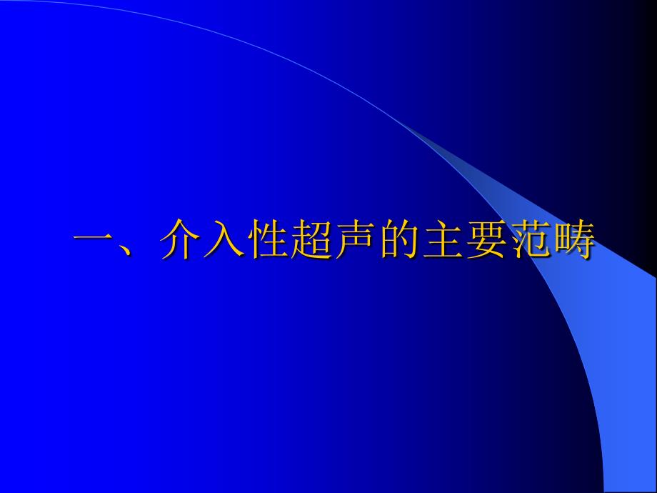 介入性超声的临床应用.ppt_第2页