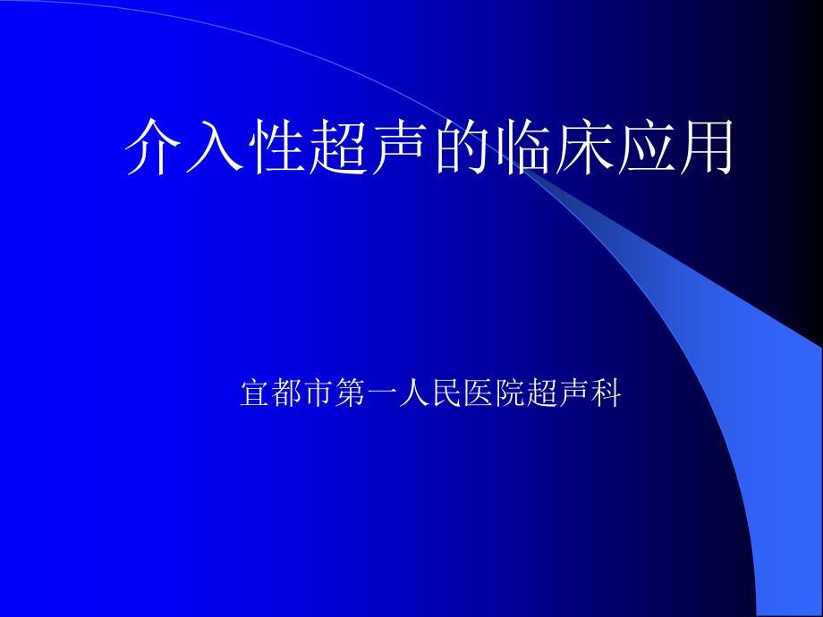 介入性超声的临床应用.ppt