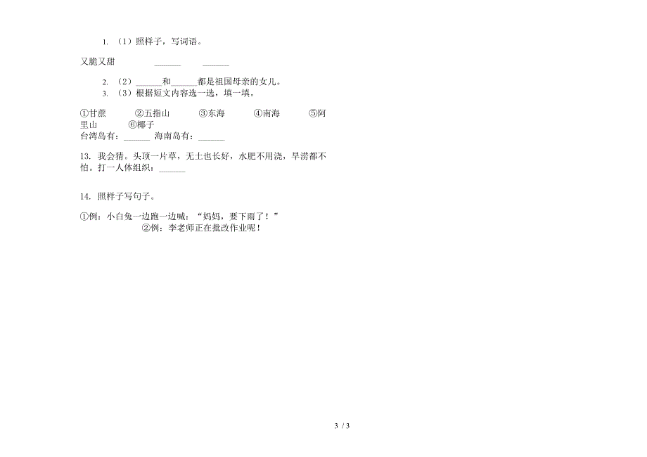 【小学语文】一年级水平总复习下学期小学语文期末模拟试卷III卷.docx_第3页