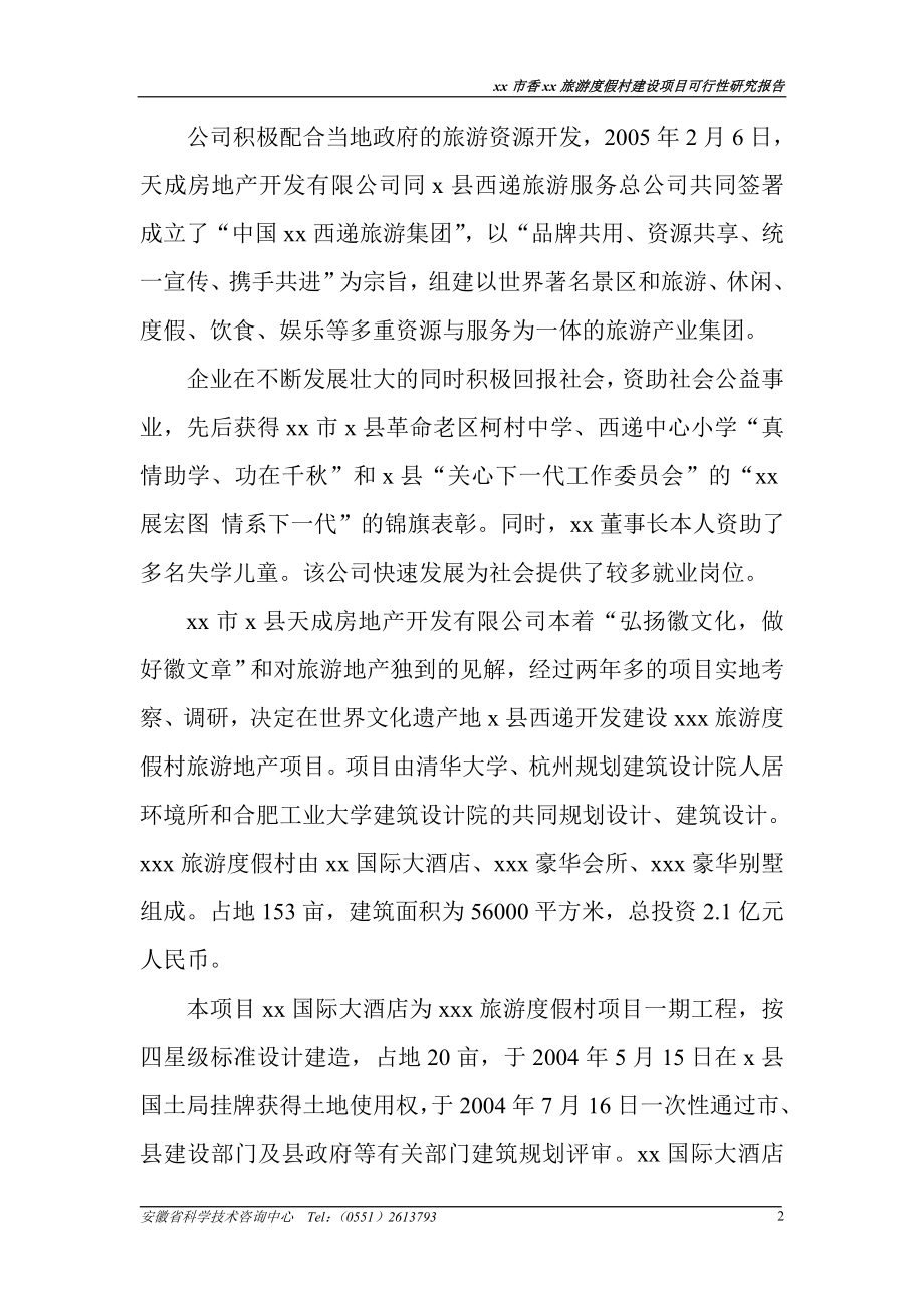 某某某旅游度假村建设可行性策划书.doc_第2页