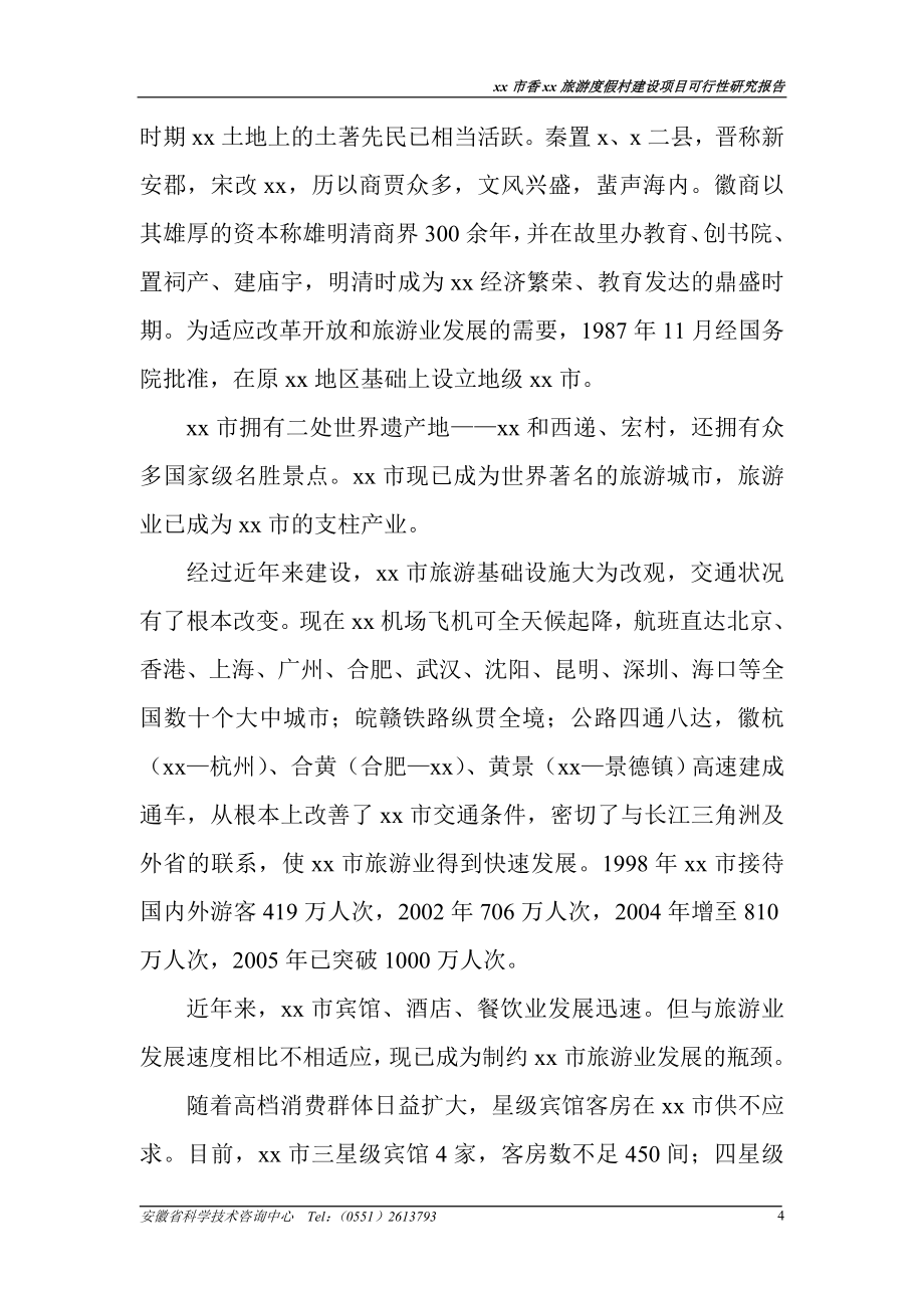 某某某旅游度假村建设可行性策划书.doc_第4页