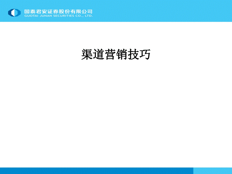 渠营销技巧ppt课件_第1页