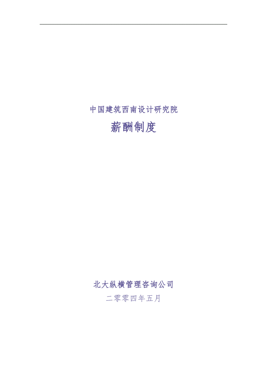 确定的中建西南院薪酬制度方案.doc (2)（天选打工人）.docx_第1页