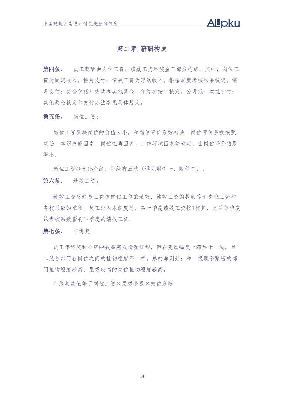 确定的中建西南院薪酬制度方案.doc (2)（天选打工人）.docx_第5页