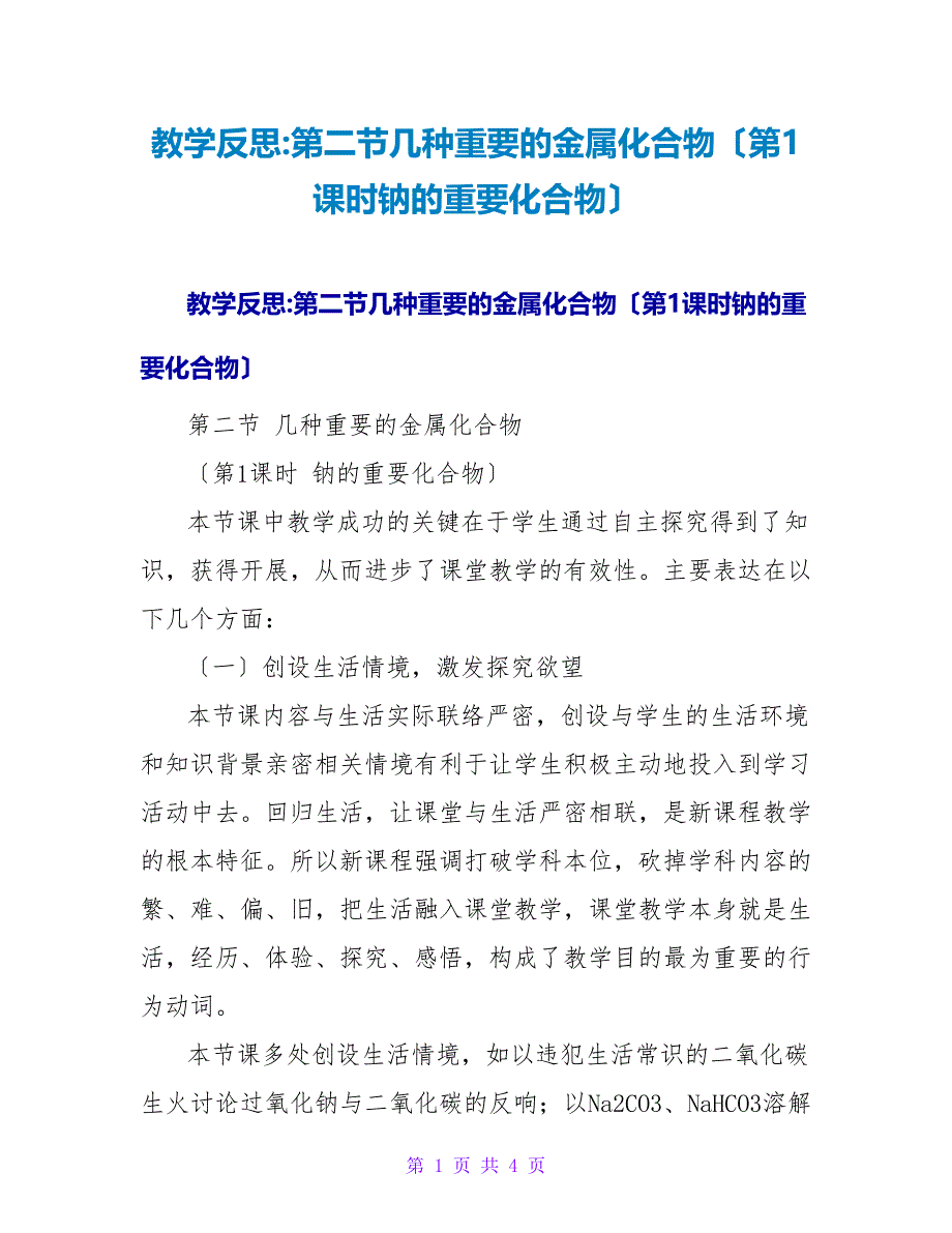 教学反思-第二节几种重要的金属化合物（第1课时钠的重要化合物）.doc_第1页