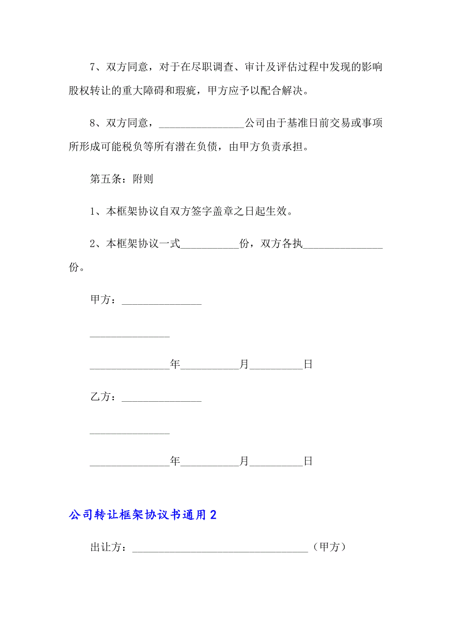 公司转让框架协议书通用_第3页