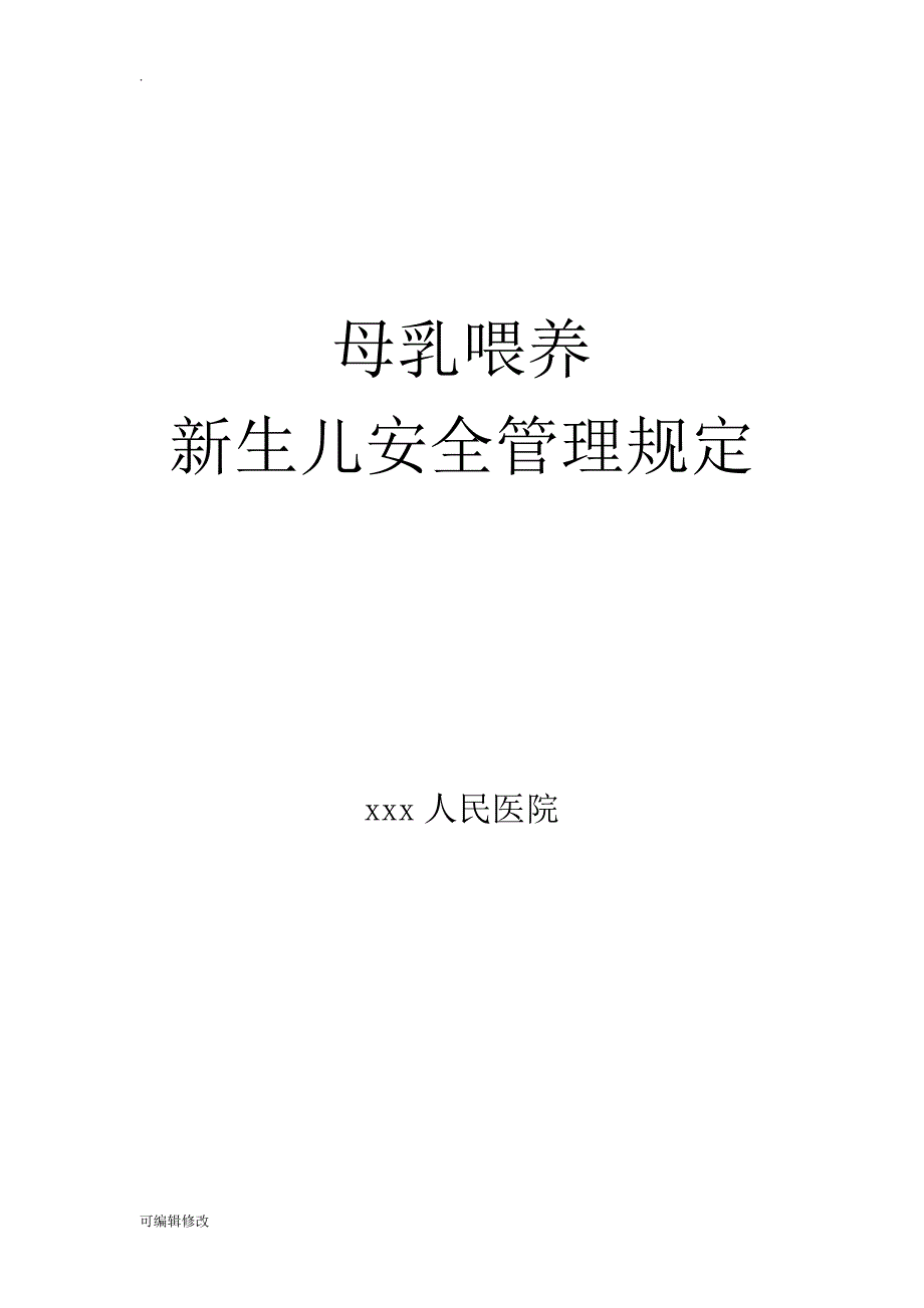 母乳喂养新生儿安全管理规定.doc_第1页