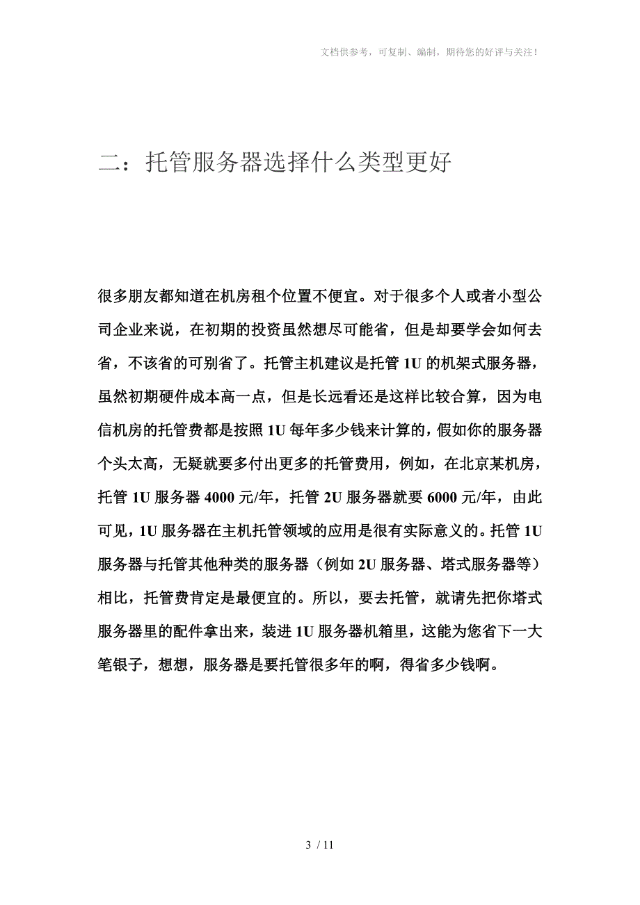 长沙服务器托管及托管好处_第3页