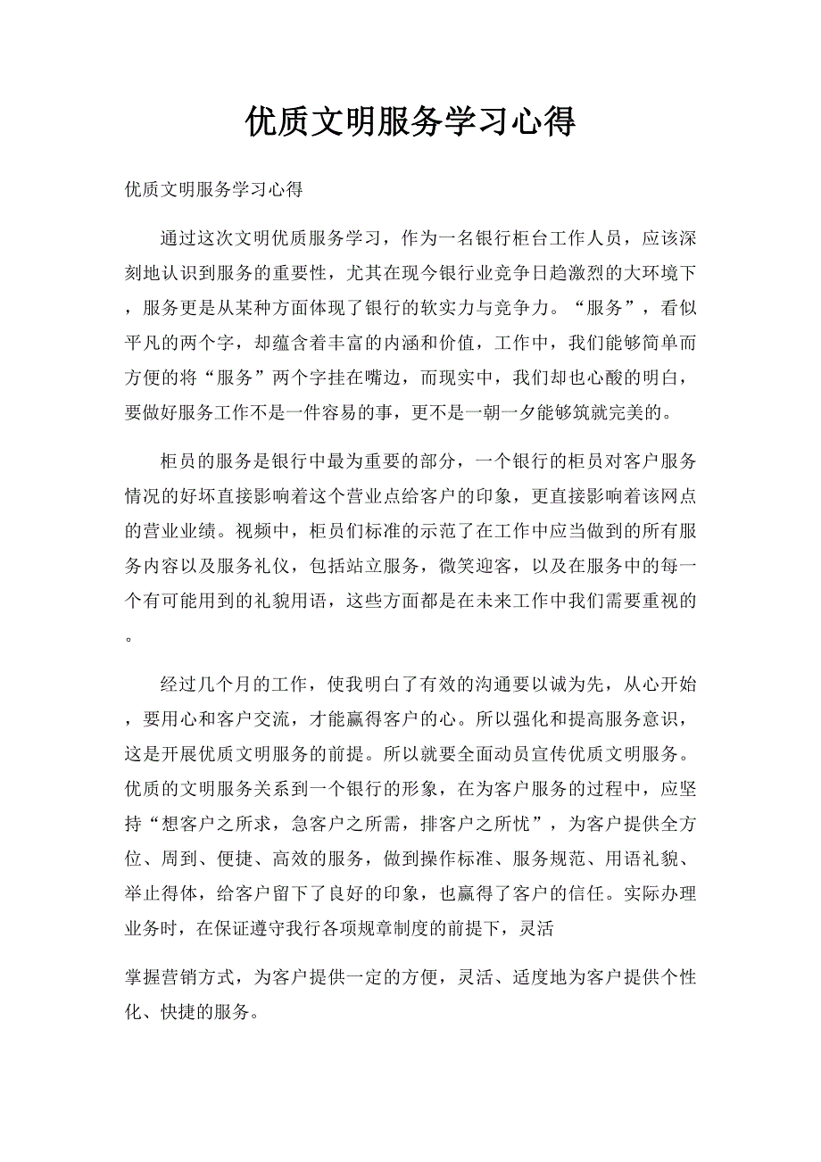 优质文明服务学习心得_第1页