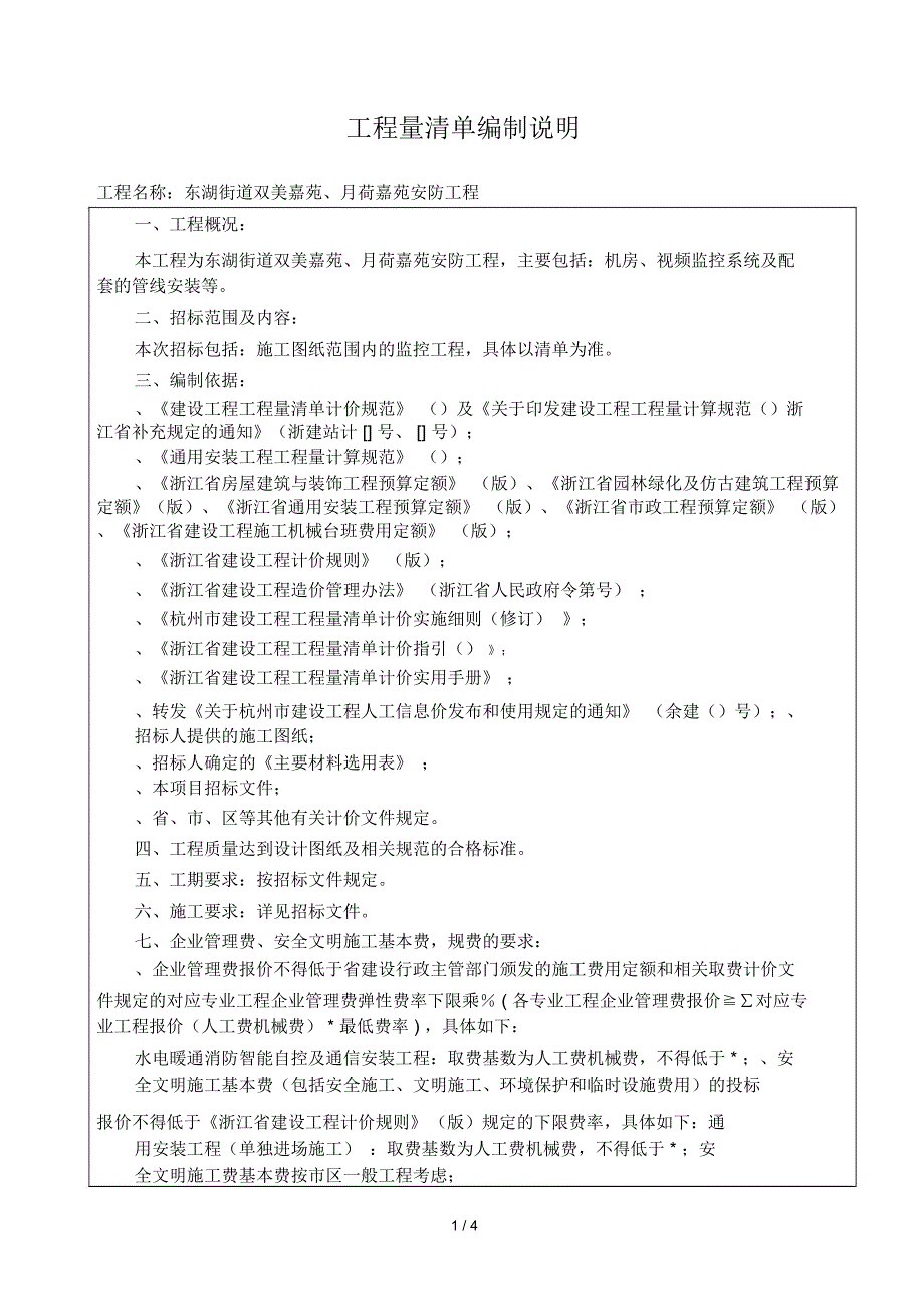 工程量清单编制说明_第1页