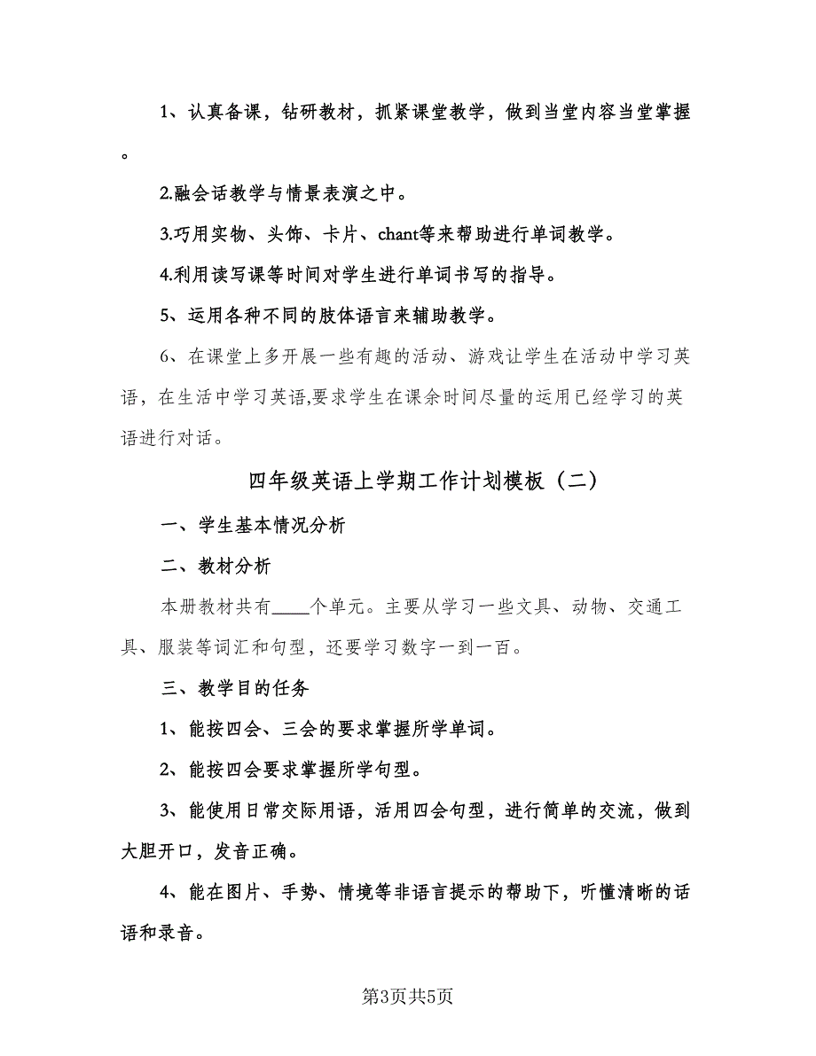 四年级英语上学期工作计划模板（二篇）.doc_第3页