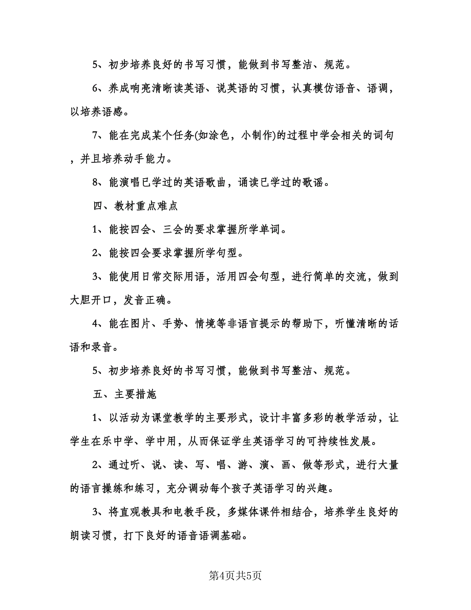 四年级英语上学期工作计划模板（二篇）.doc_第4页