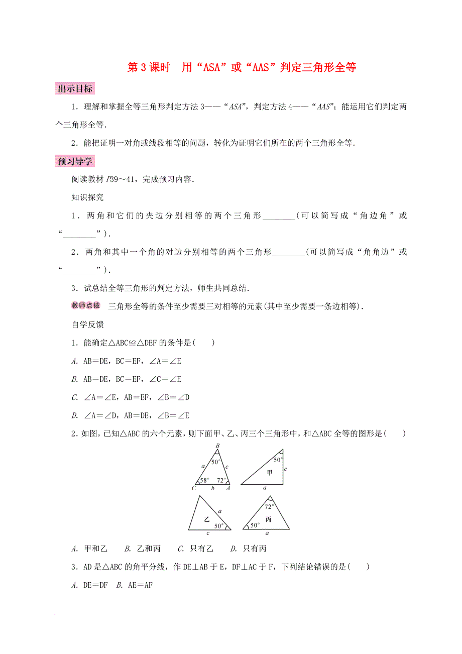 八年级数学上册 12.2 三角形全等的判定 第3课时 用“ASA”或“AAS”判定三角形全等学案 新版新人教版_第1页