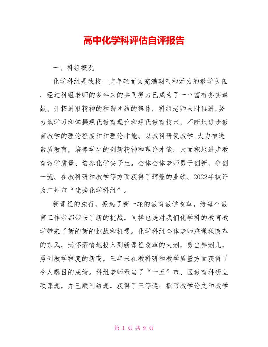 高中化学科评估自评报告_第1页