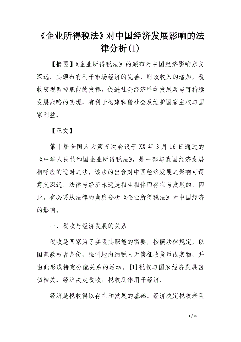 《企业所得税法》对发展影响的法律分析()_第1页