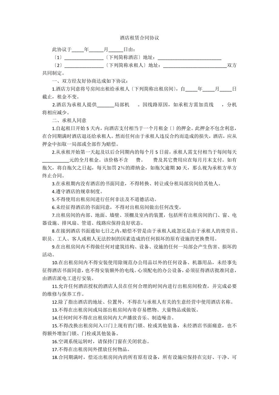 酒店租赁合同协议_第1页