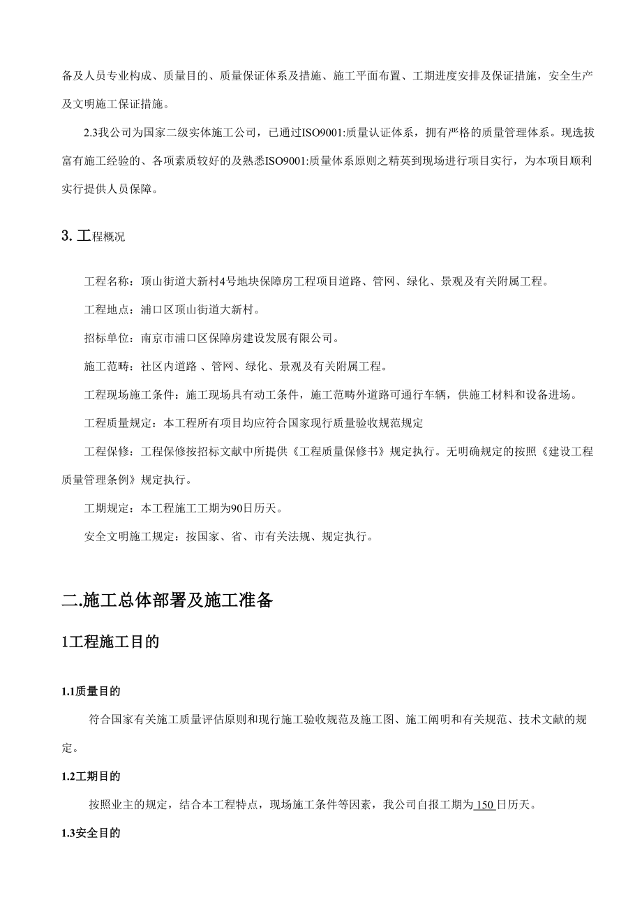 保障房工程项目道路管网绿化景观及相关附属工程施工组织设计_第5页