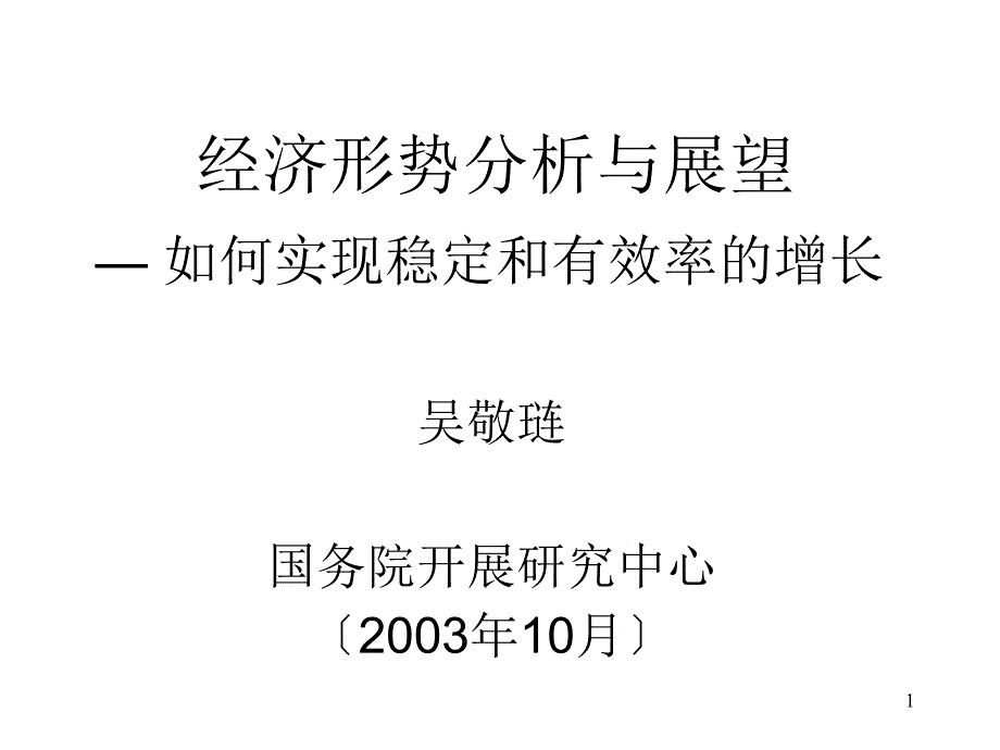 行业报告吴敬琏经济形势分析与展望30其他行业报告_第1页