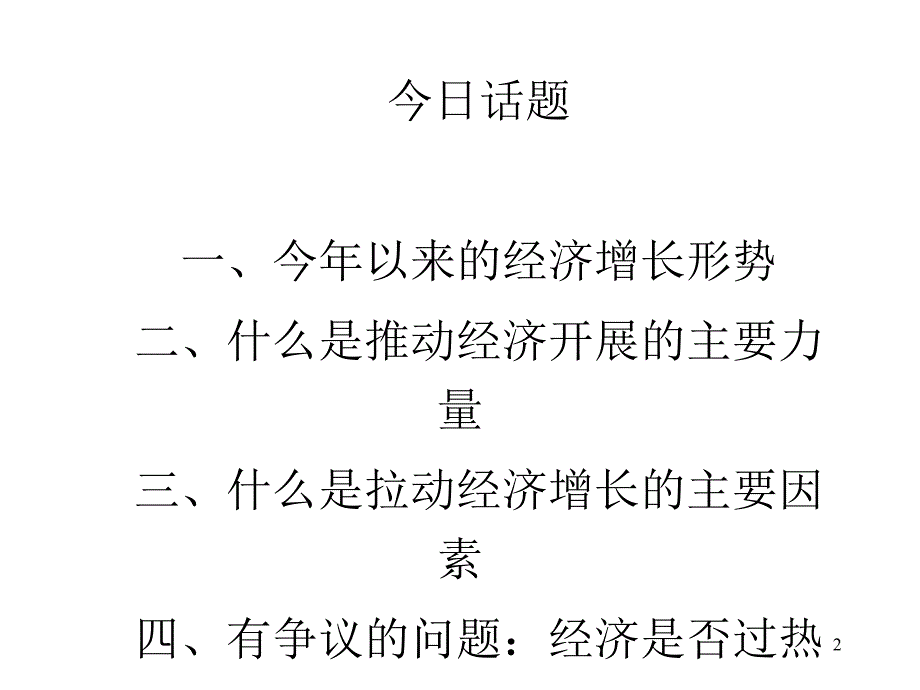 行业报告吴敬琏经济形势分析与展望30其他行业报告_第2页