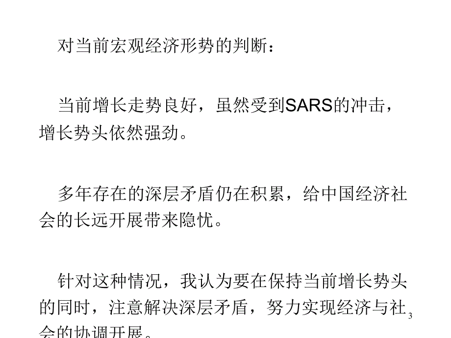 行业报告吴敬琏经济形势分析与展望30其他行业报告_第3页