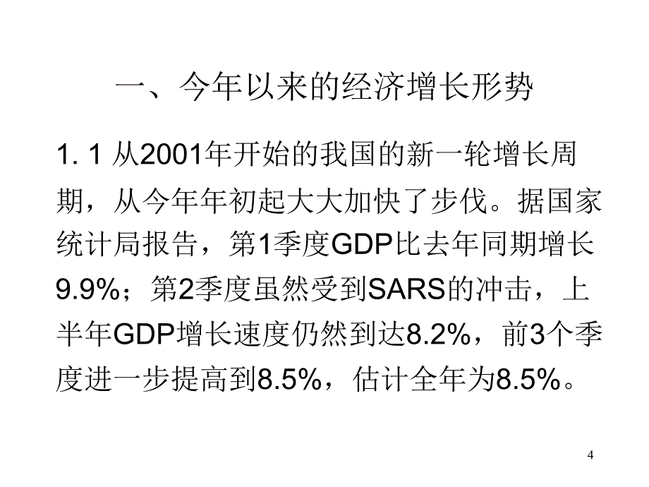 行业报告吴敬琏经济形势分析与展望30其他行业报告_第4页