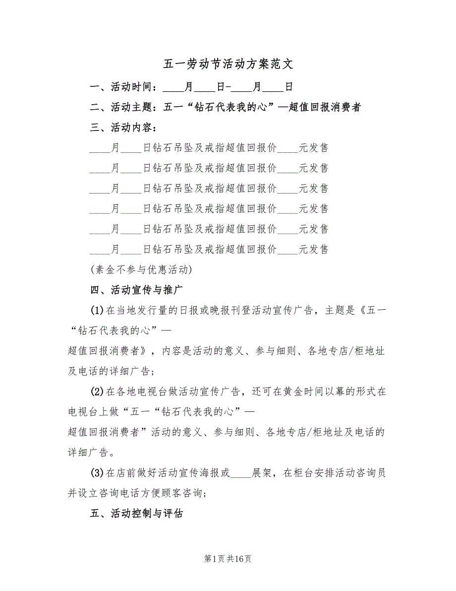 五一劳动节活动方案范文（七篇）_第1页