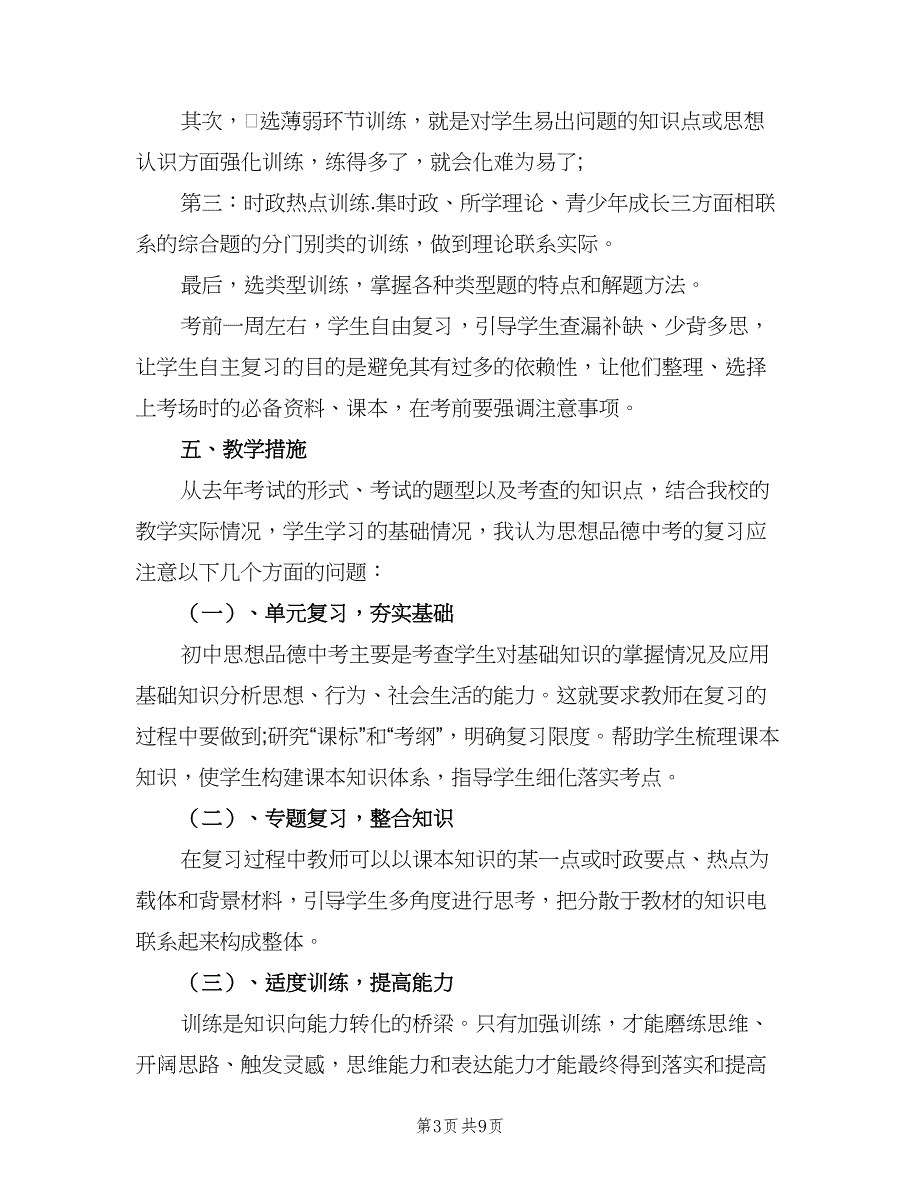 2023初三政治学科的教学工作计划（3篇）.doc_第3页