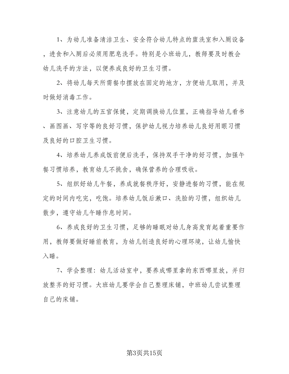 2023年春季幼儿园卫生保健工作计划（四篇）_第3页