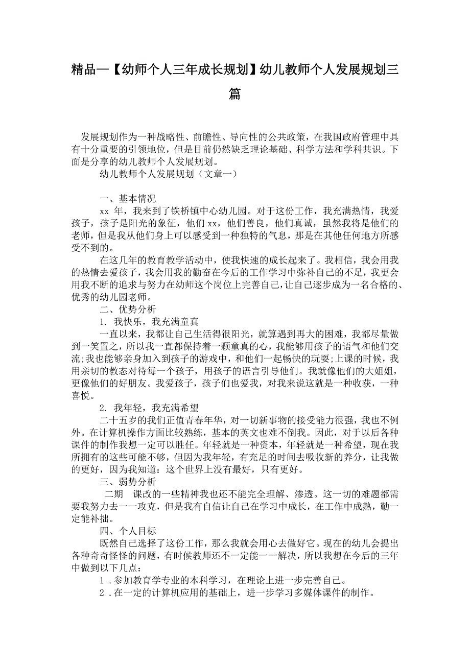 2021【幼师个人三年成长规划】幼儿教师个人发展规划三篇_第1页