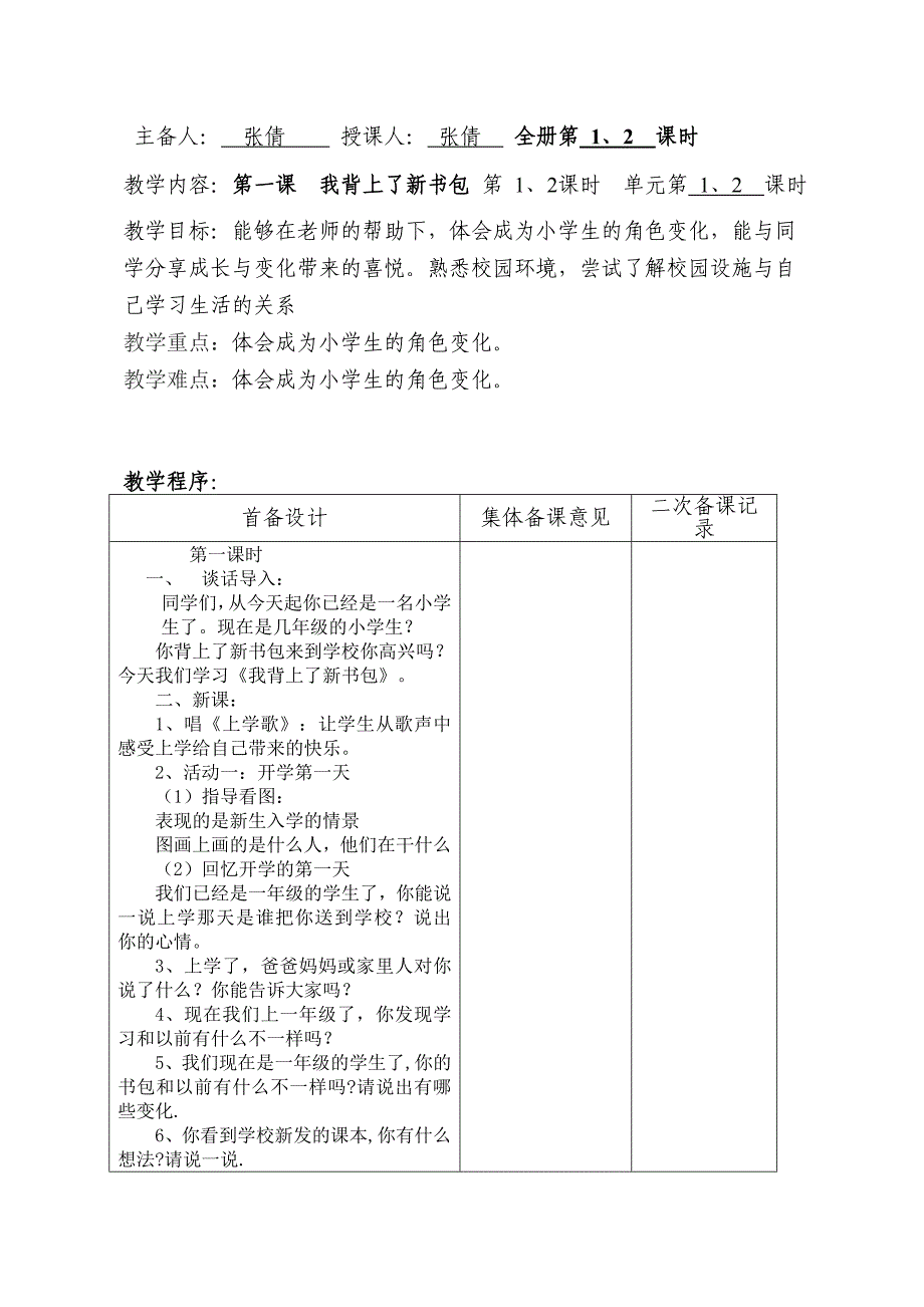 一年级思想品德教案_第1页