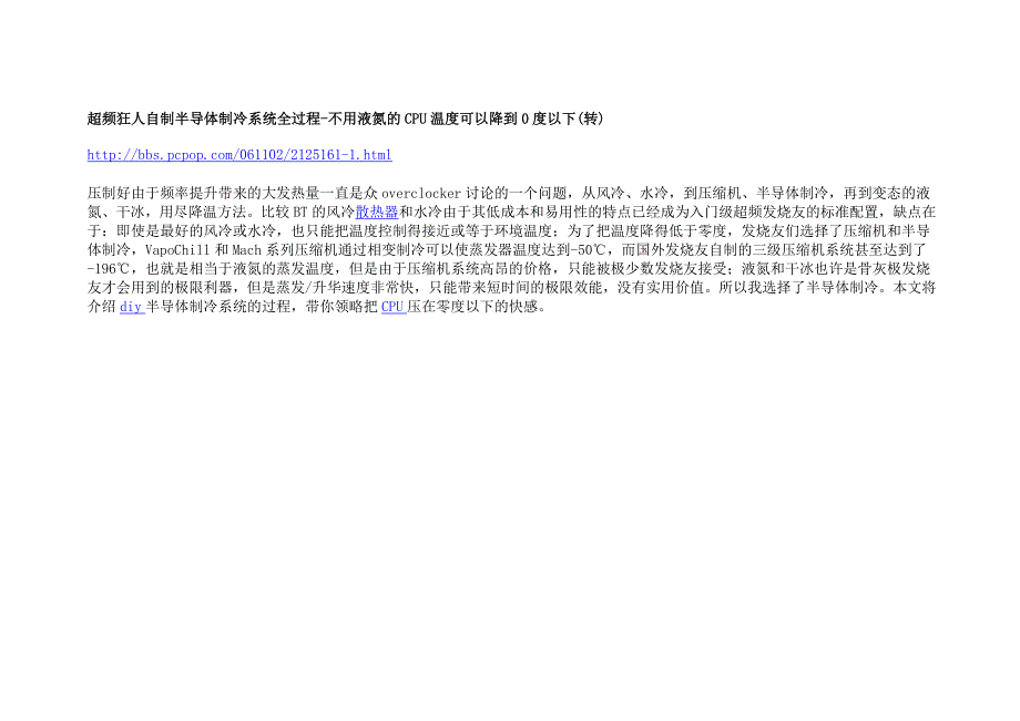 超频狂人自制半导体制冷系统全过程-不用液氮的CPU温度可以降到0度以下.docx_第1页