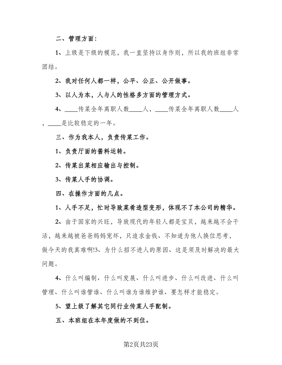 餐饮服务员的工作总结参考模板（九篇）.doc_第2页