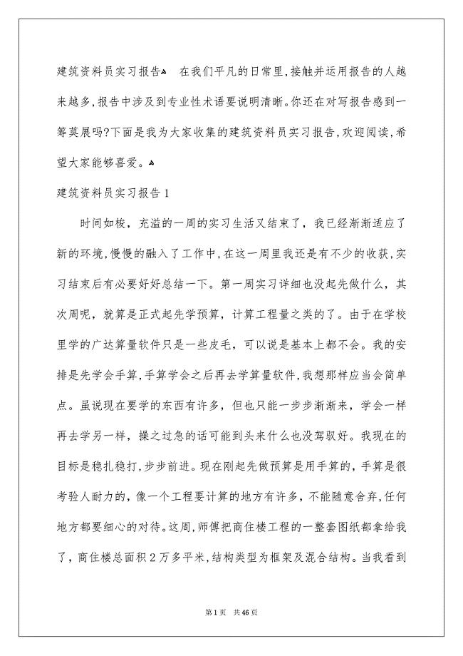 建筑资料员实习报告