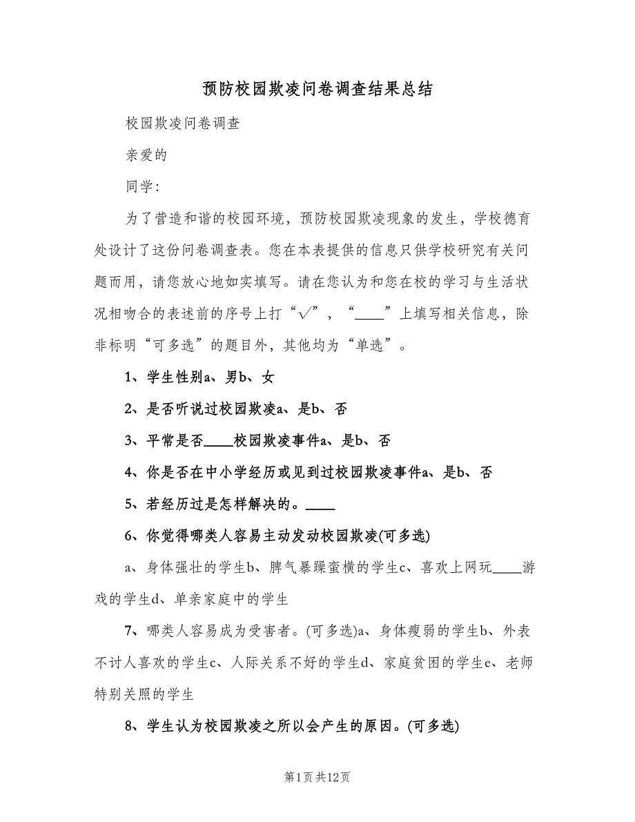 预防校园欺凌问卷调查结果总结（5篇）.doc_第1页