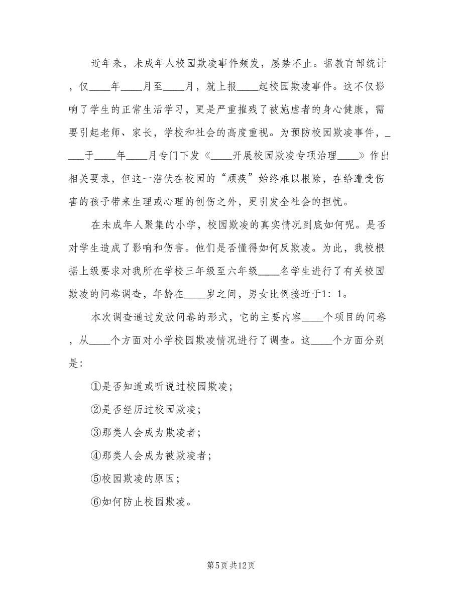 预防校园欺凌问卷调查结果总结（5篇）.doc_第5页