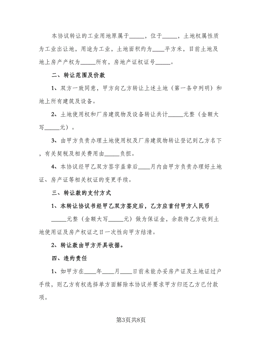 租赁工厂转让协议书范本（四篇）.doc_第3页