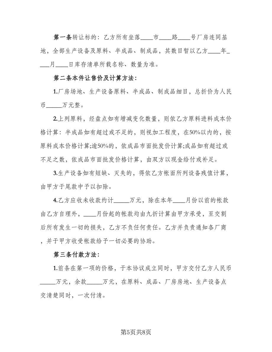 租赁工厂转让协议书范本（四篇）.doc_第5页