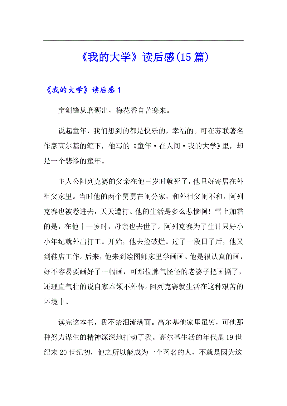 《我的大学》读后感(15篇)_第1页