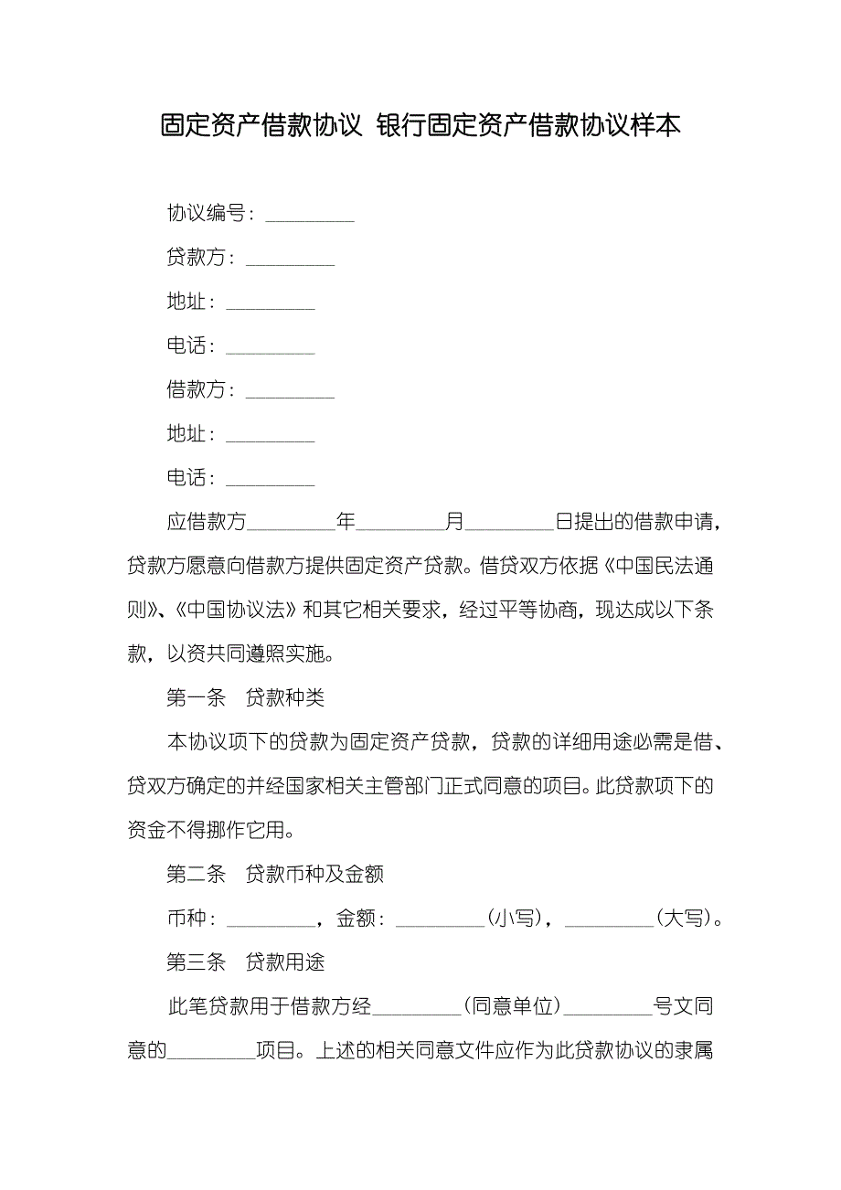 固定资产借款协议 银行固定资产借款协议样本_第1页