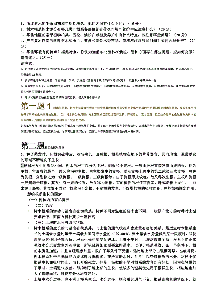 树木栽培养护学试卷.doc_第1页